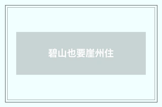 碧山也要崖州住
