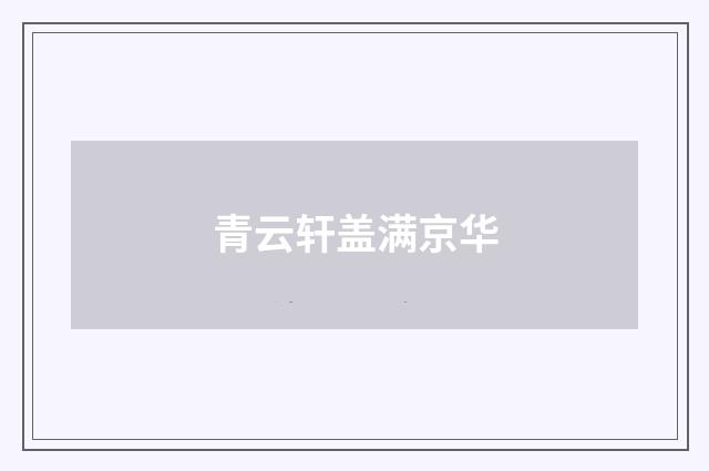 青云轩盖满京华