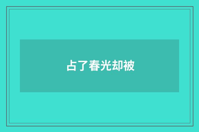 占了春光却被