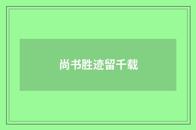 尚书胜迹留千载