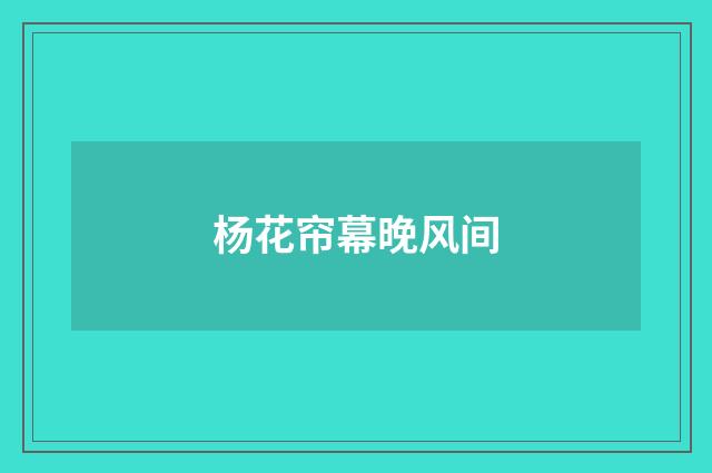 杨花帘幕晚风间