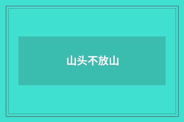 山头不放山