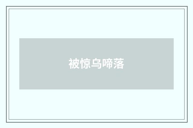 被惊乌啼落