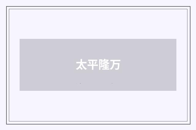 太平隆万