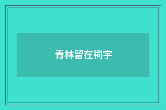 青林留在祠宇
