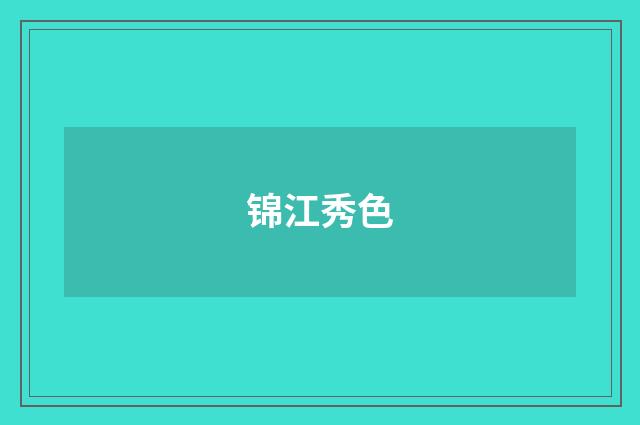 锦江秀色