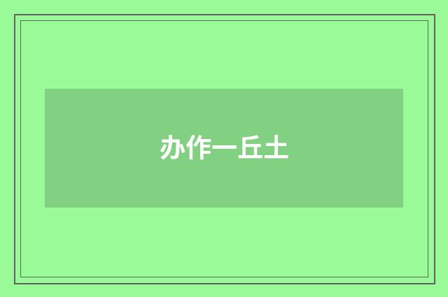 办作一丘土