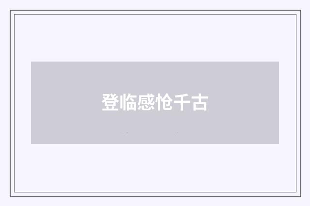登临感怆千古