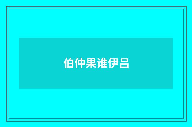 伯仲果谁伊吕
