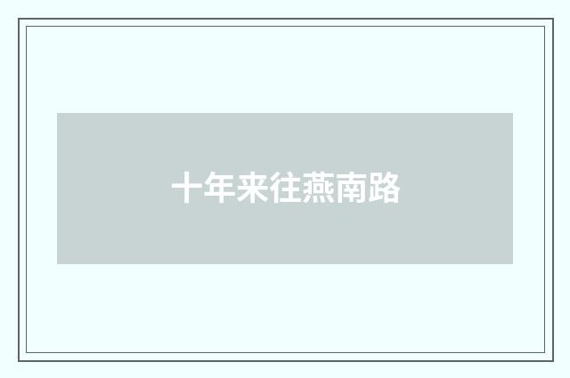 十年来往燕南路