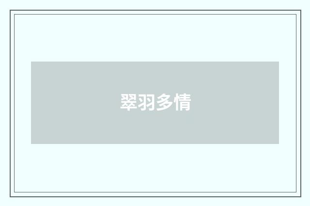 翠羽多情