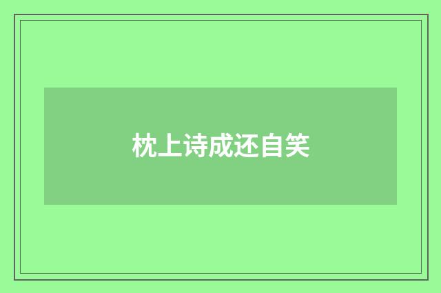 枕上诗成还自笑