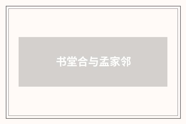 书堂合与孟家邻