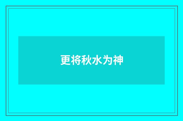 更将秋水为神