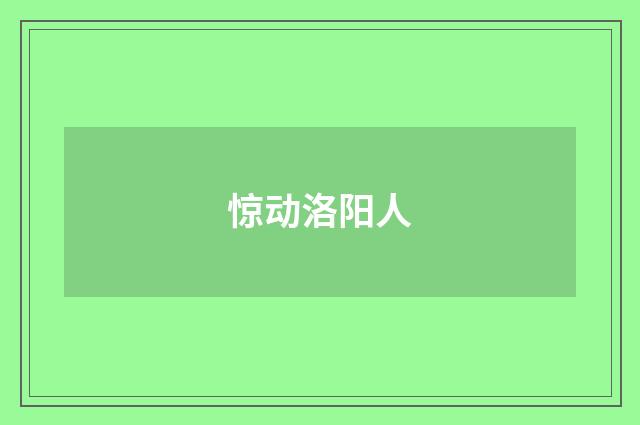 惊动洛阳人