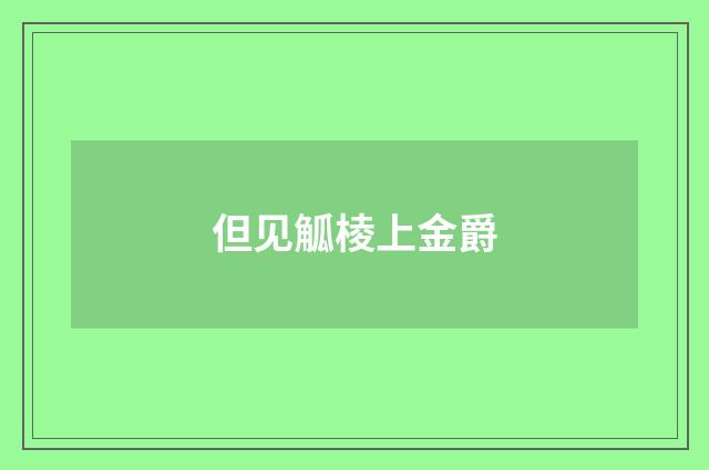 但见觚棱上金爵