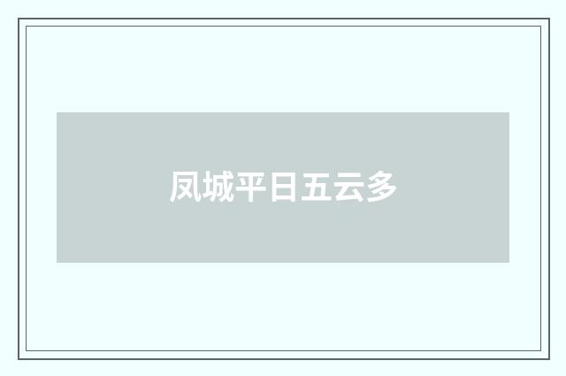 凤城平日五云多
