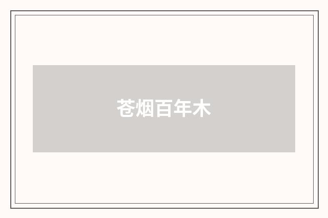 苍烟百年木