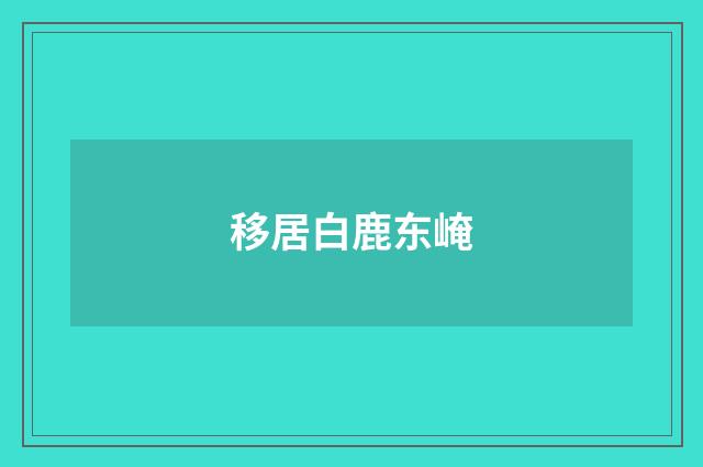 移居白鹿东崦