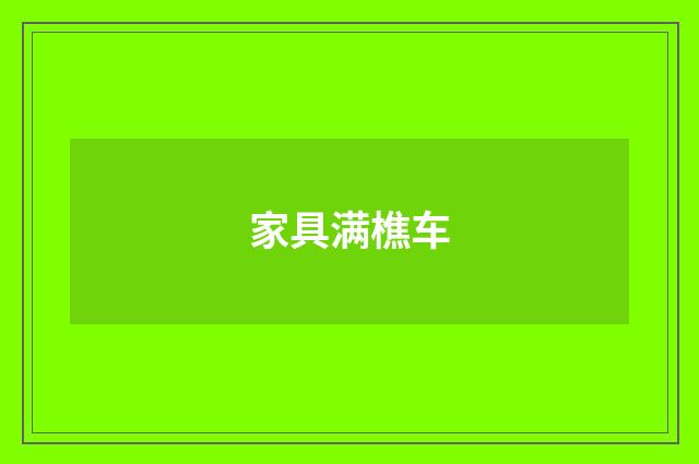 家具满樵车