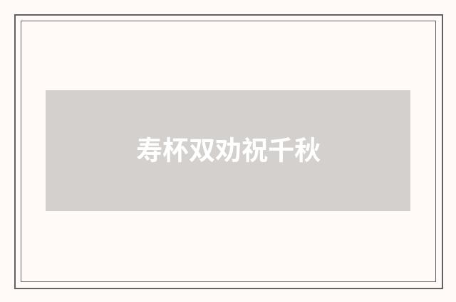 寿杯双劝祝千秋
