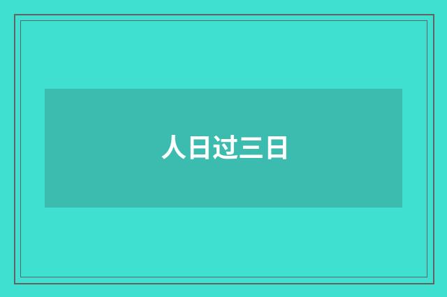 人日过三日