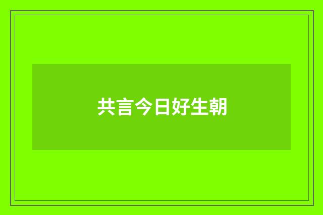 共言今日好生朝