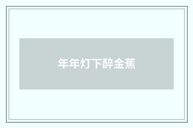 年年灯下醉金蕉