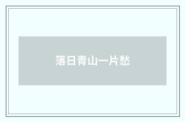 落日青山一片愁