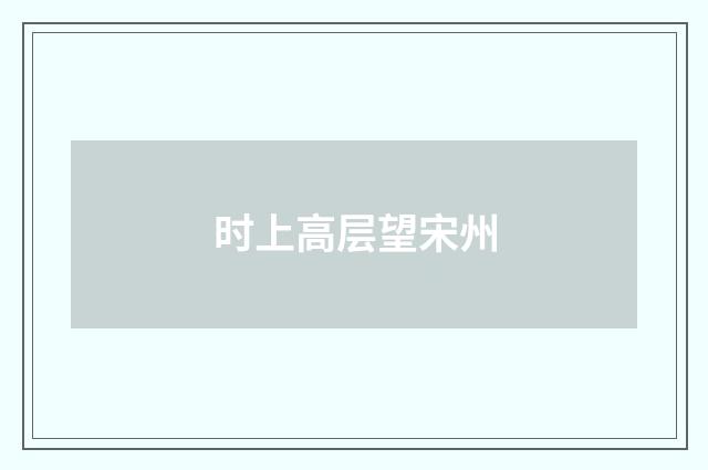 时上高层望宋州