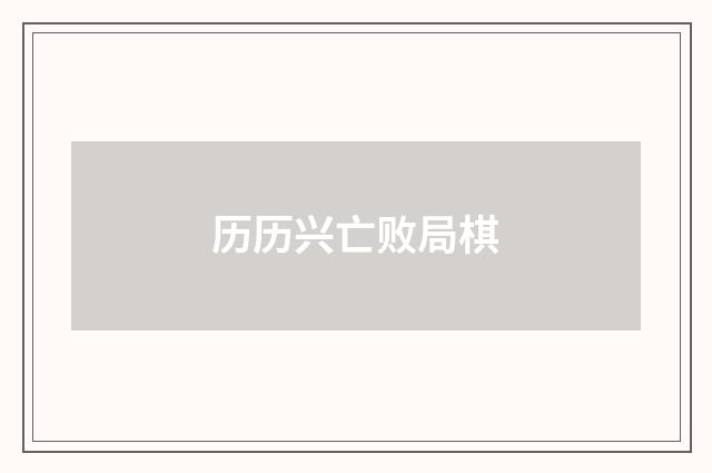 历历兴亡败局棋