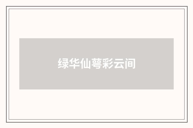 绿华仙萼彩云间