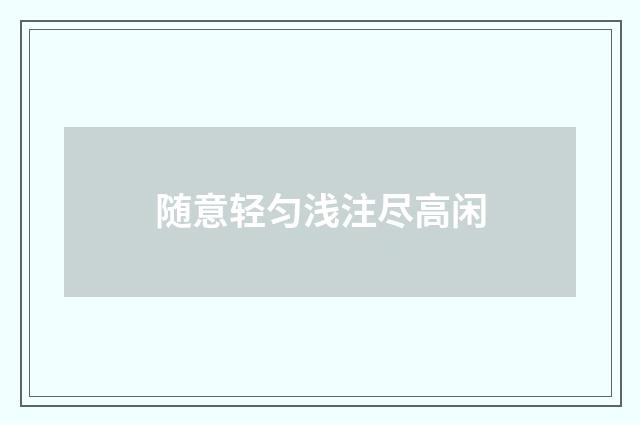 随意轻匀浅注尽高闲