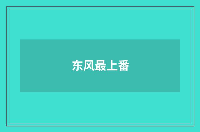东风最上番