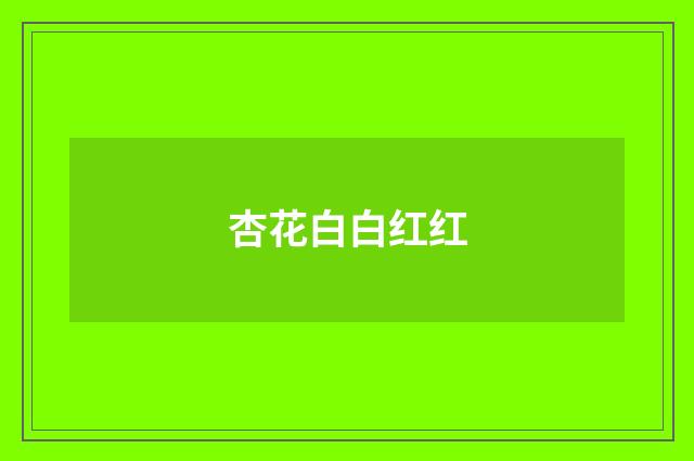 杏花白白红红