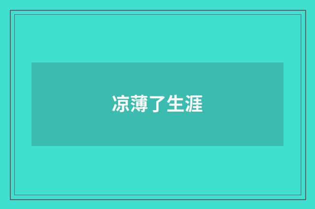 凉薄了生涯