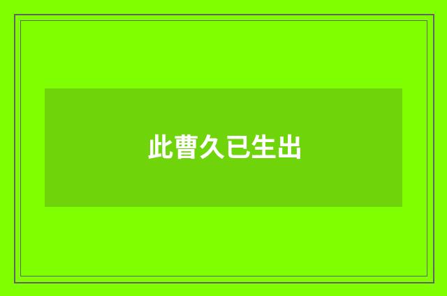 此曹久已生出