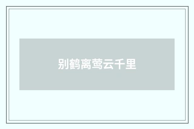 别鹤离莺云千里