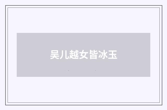 吴儿越女皆冰玉