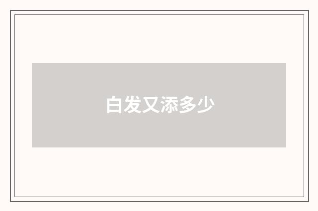 白发又添多少