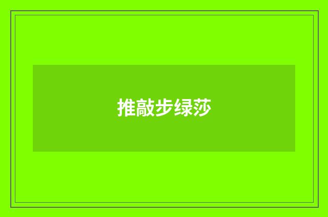 推敲步绿莎