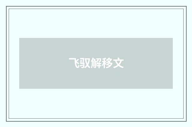 飞驭解移文