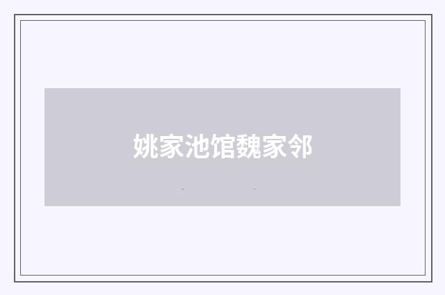 姚家池馆魏家邻