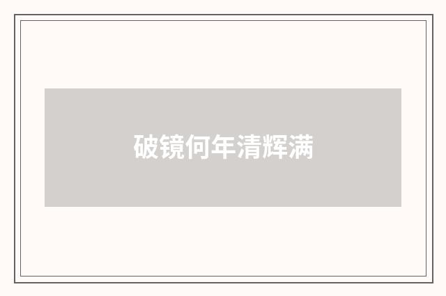 破镜何年清辉满