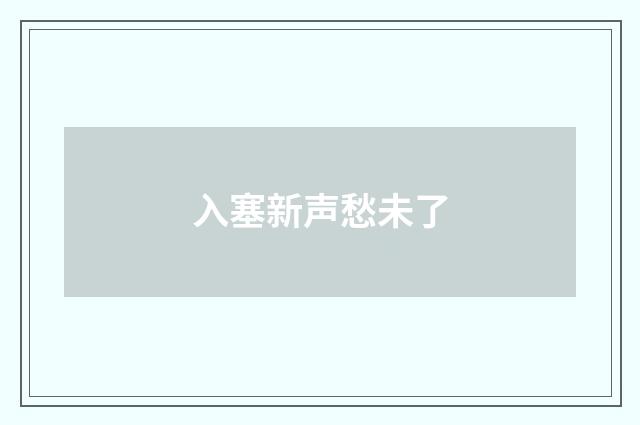 入塞新声愁未了