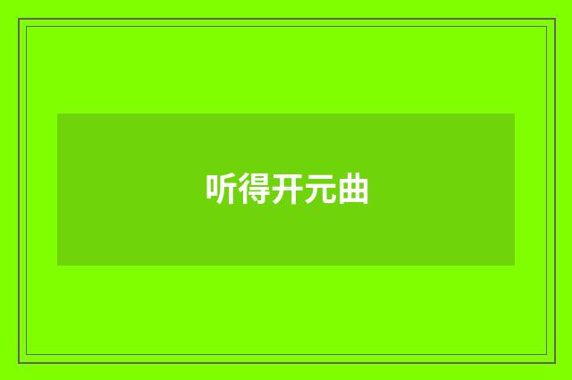 听得开元曲