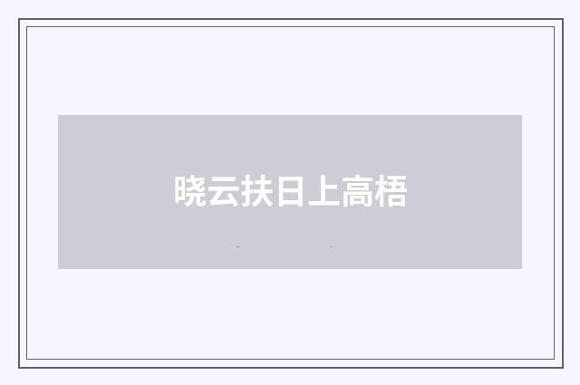 晓云扶日上高梧