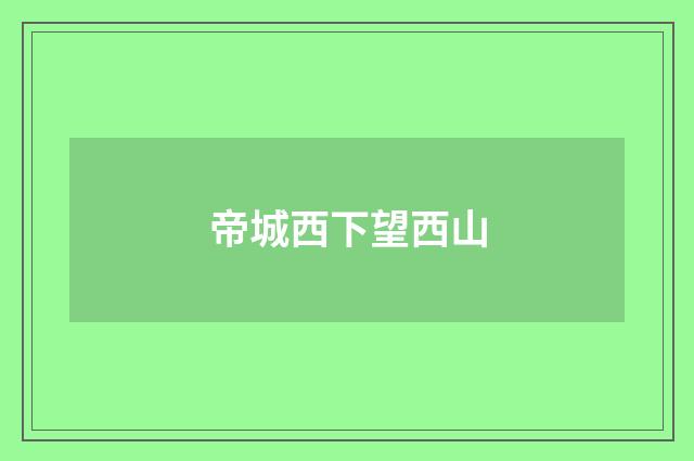 帝城西下望西山