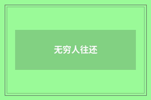 无穷人往还