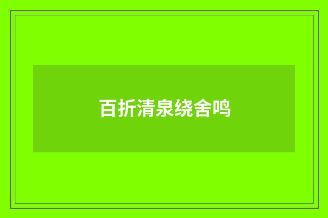 百折清泉绕舍鸣